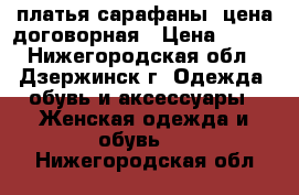 платья,сарафаны, цена договорная › Цена ­ 200 - Нижегородская обл., Дзержинск г. Одежда, обувь и аксессуары » Женская одежда и обувь   . Нижегородская обл.